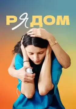 Постер: Рядом (2021)