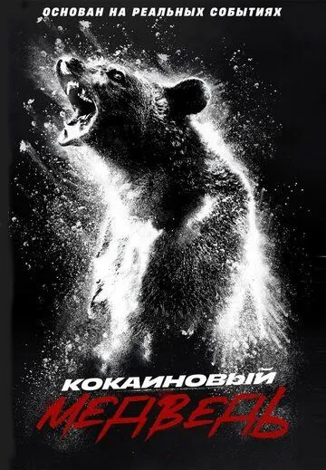 Постер: Кокаиновый медведь / Cocaine Bear (2023)