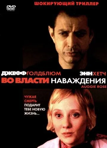 Постер: Во власти наваждения / Auggie Rose (2000)