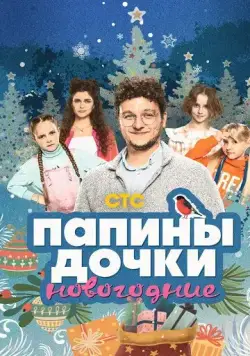 Постер: Папины дочки. Новогодние (2023)