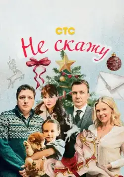 Постер: Не скажу (2023)