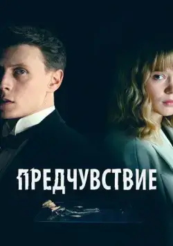 Постер: Предчувствие / La Bête (2023)