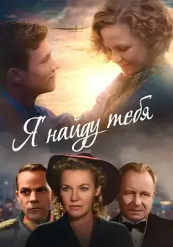 Постер: Я тебя найду / Music, War and Love (2019)