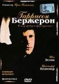 Постер: Гаррисон Бержерон / Harrison Bergeron (1995)