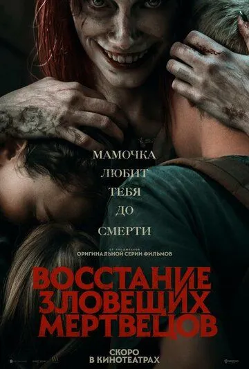 Постер: Восстание зловещих мертвецов / Evil Dead 5 (2023)