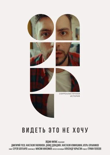 Постер: Видеть это не хочу (2022)