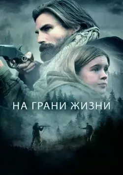 Постер: На грани жизни / The Girl on the Mountain (2022)