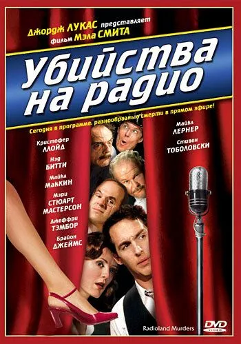 Постер: Убийства на радио / Radioland Murders (1994)