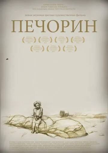 Постер: Печорин (2011)