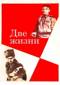 Постер: Две жизни / Dve zhizni (1961)