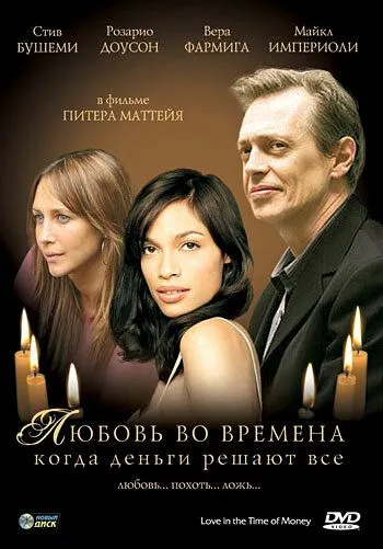 Постер: Любовь во времена, когда деньги решают все / Love in the Time of Money (2002)