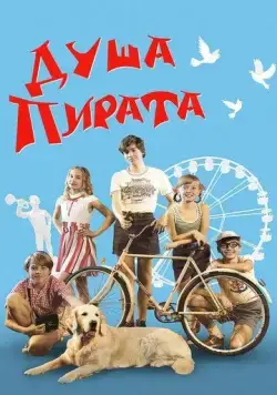 Постер: Душа пирата (2022)