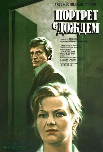 Постер: Портрет с дождем (1977)