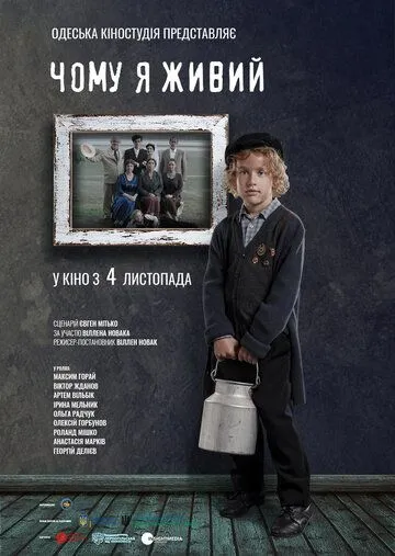 Постер: Почему я живой (2021)