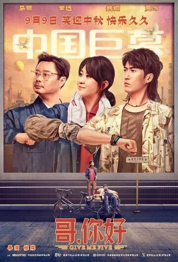 Постер: Дай пять! / Ge, ni hao (2022)