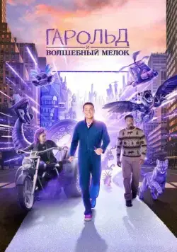 Постер: Гарольд и фиолетовый мелок / Harold and the Purple Crayon (2024)