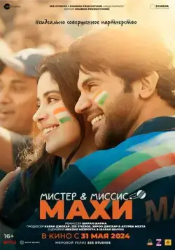 Постер: Мистер и миссис Махи / Mr. & Mrs. Mahi (2024)