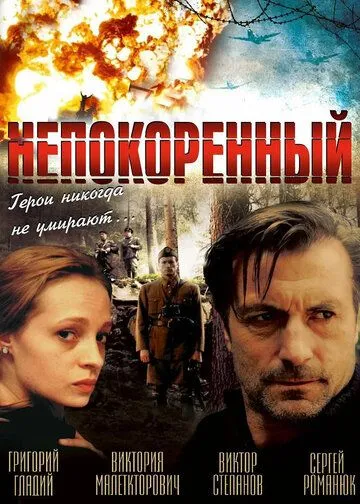 Постер: Непокоренный / Neskorenyy (2000)
