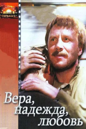 Постер: Вера, надежда, любовь (1984)