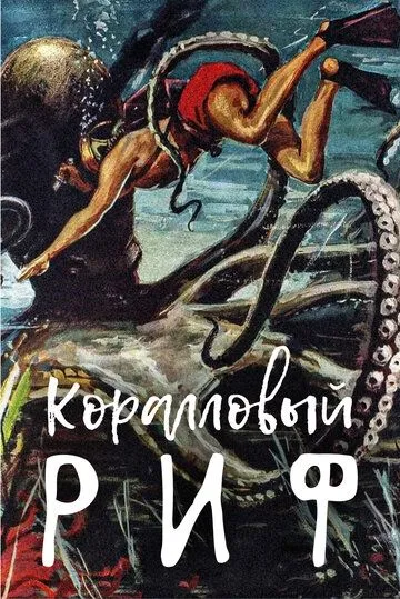 Постер: Под рифом длиной в 12 миль / Beneath the 12-Mile Reef (1953)