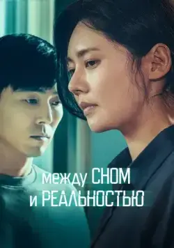 Постер: Между сном и реальностью / Dansini jamdeul sai (2024)