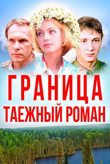 Постер: Граница: Таежный роман (2000)