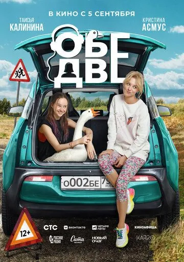 Постер: Обе две (2024)