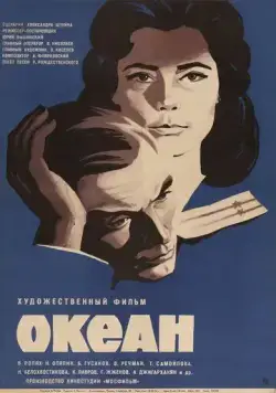 Постер: Океан (1973)