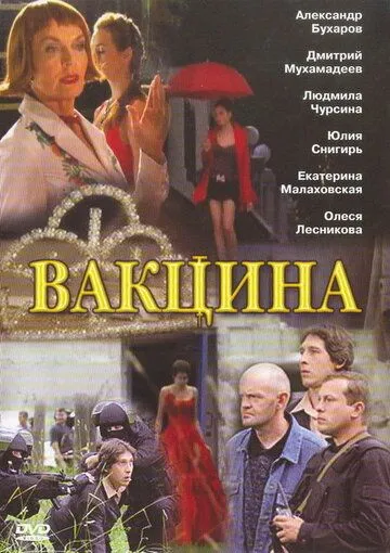 Постер: Вакцина (2007)
