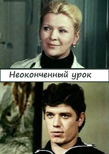 Постер: Неоконченный урок (1980)