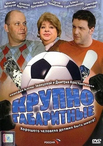 Постер: Крупногабаритные (2005)