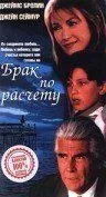 Постер: Брак по расчету / A Marriage of Convenience (1998)