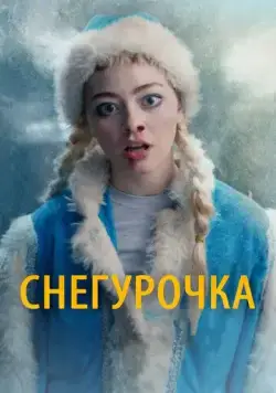 Постер: Снегурочка (2019)