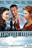 Постер: Прощение (2009)