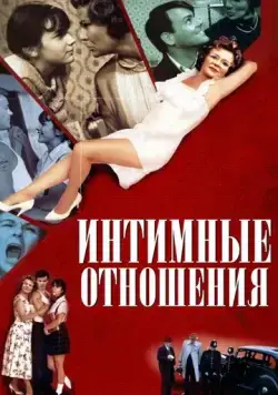 Постер: Интимные отношения / Intimate Relations (1996)