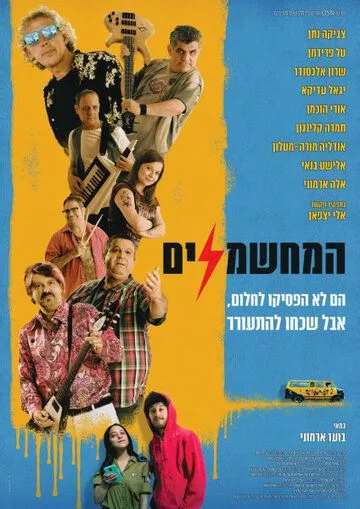Постер: Электрификаторы / HaMechashmelim (2019)