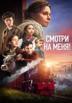 Постер: Смотри на меня! (2024)