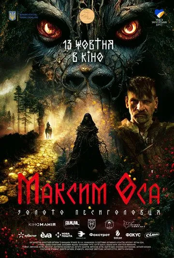 Постер: Максим Оса / Maksym Osa (2022)