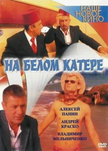 Постер: На белом катере (2005)