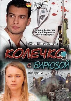 Постер: Колечко с бирюзой (2008)