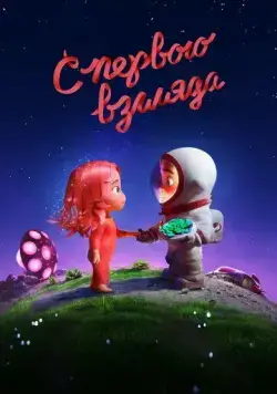 Постер: С первого взгляда / Blush (2021)