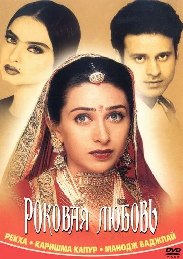 Постер: Роковая любовь / Zubeidaa (2001)