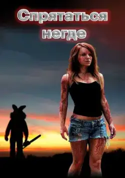 Постер: Спрятаться негде / Bunnyman (2011)