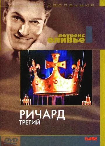Постер: Ричард III / Richard III (1955)