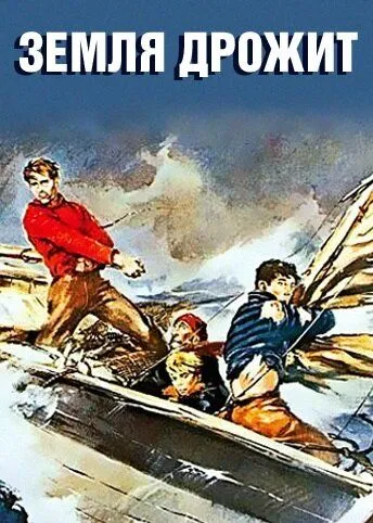 Постер: Земля дрожит / La terra trema (1948)