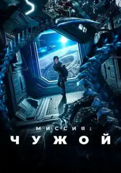 Постер: Миссия: Чужой (2024)
