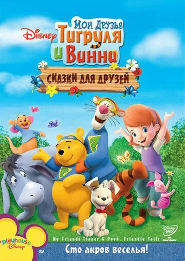 Постер: Мои друзья Тигруля и Винни: Сказки для друзей / My Friends Tigger & Pooh's Friendly Tails (2008)