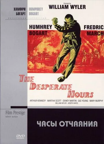 Постер: Часы отчаяния / The Desperate Hours (1955)