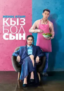 Постер: Меня зовут Кызболсын (2024)