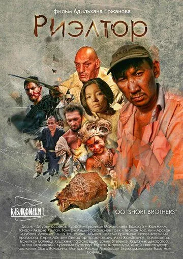 Постер: Риэлтор / Rieltor (2011)